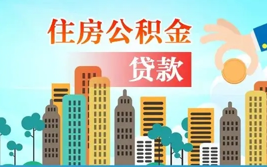 个人公积金抵扣贷款_西藏公积金代办在职离职封存服务